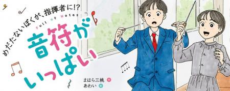 【新刊情報】めだたないぼくが指揮者に!? 学級崩壊の