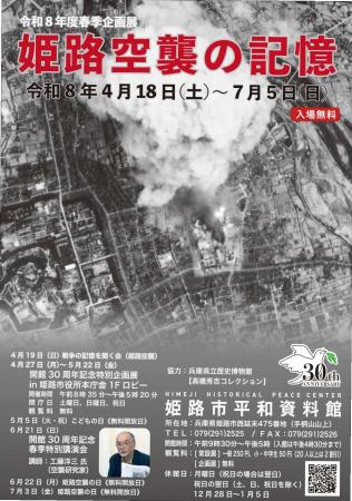 平和資料館度春季企画展「姫路空襲の記憶」を開催しま