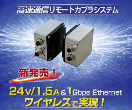 「高速通信リモートカプラシステム（Ethernet仕様）」