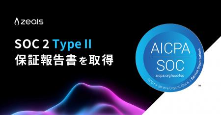 ジールス、グローバル基準の内部統制を証明する「SOC2
