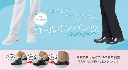 飲食店制服の新スタンダードに。特許取得の「ロールイ