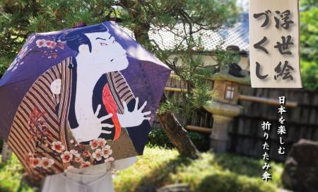 【新商品】日本の伝統を楽しむ傘　晴雨兼用「浮世絵づ