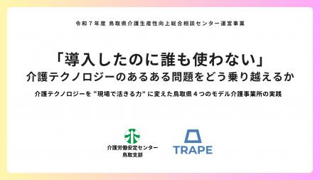 「導入したのに誰も使わない」介護テクノロジーのある