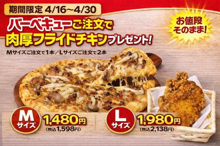 ナチュラルスマイルピザ、「お値段そのまま！肉厚フラ