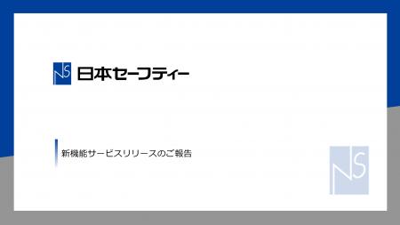 日本セーフティー株式会社、審査申込をWEBで完結する
