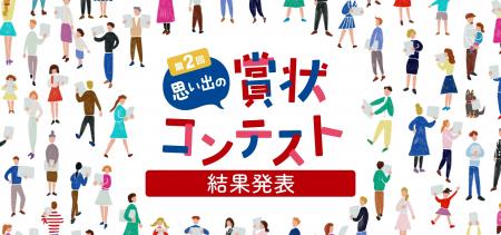 全国から198点の“想い”が集結「第2回 思い出の賞状コ