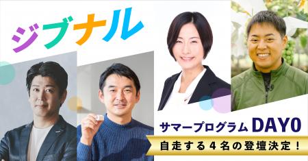 中高生向けビジネススクール「ジブナル」、今夏サマー