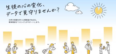 【中学校・高等学校向け】生徒の「SOS」を早期発見し