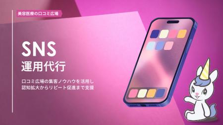 【新規事業】SNS運用代行サービスを開始｜口コミ広場