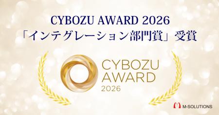 CYBOZU AWARD 2026「インテグレーション部門賞」を2年