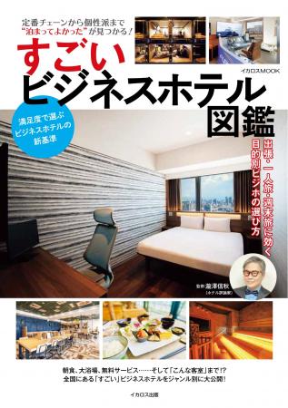 定番チェーンから個性派まで“泊まってよかった”が見つ