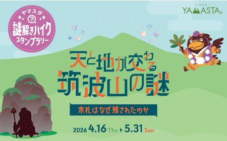 全国初(※)！山のスタンプラリーアプリ(R)「YAMASTA（