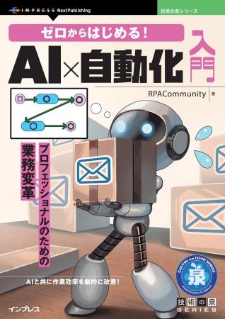 AIと共に作業効率を劇的に改善！ 『ゼロからはじめる