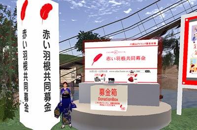 仮想空間「セカンドライフ」で赤い羽根共同募金を実施