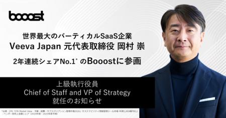 世界最大のバーティカルSaaS企業 Veeva Japan 元代表