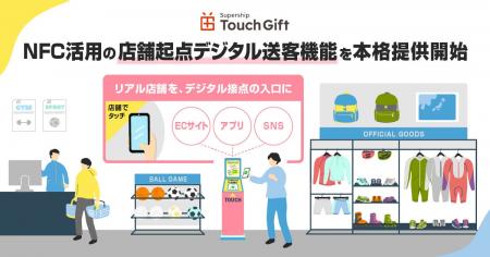 リアル店舗を、デジタル接点の入口に。Supership、NFC