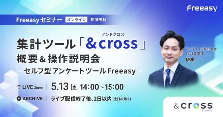 【オンラインセミナー】Freeasy集計ツール「&cross」