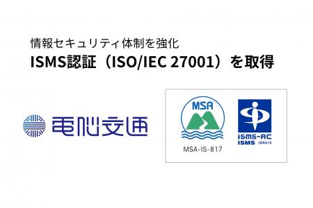 電脳交通、情報セキュリティマネジメントシステム(ISM