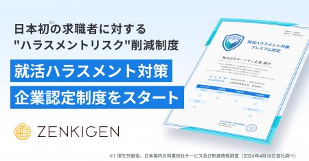 ZENKIGEN、日本初（※1）の求職者に対する