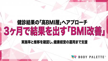 【BMI改善を3ヶ月で支援】健診結果を起点に高BMI層へ