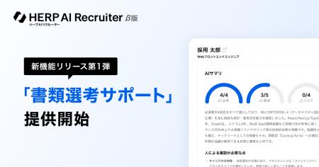 『HERP AI Recruiter』、新機能を続々提供。第一弾と