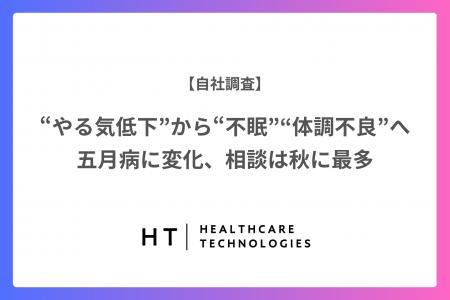 “やる気低下”から“不眠” “体調不良”へ　五月病に変化