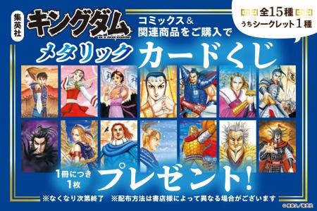 『キングダム』連載開始20周年記念フェアを実施