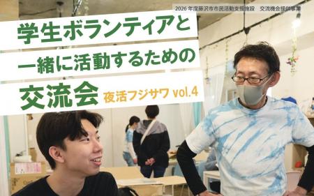 5/23(土) 「夜活フジサワvol.4 学生ボランティアと一