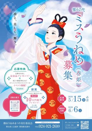 【福島県郡山市】郡山うねめまつりの魅力を全国へ。「