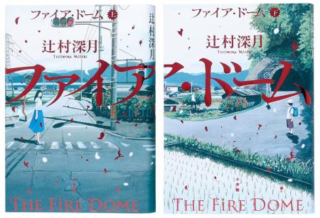 辻村深月『ファイア・ドーム』（6/5発売）書影解禁！ 
