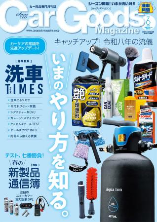 カーグッズマガジン２０２６年６月号発売！【巻頭特集