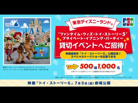 JCB、東京ディズニーランド（R）「“ファンタイム・ウ