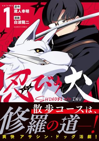 アサシンドッグ、躍動す──！『忍びの犬』第１巻4月16