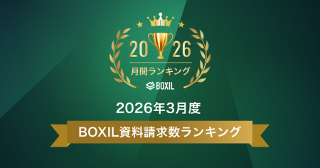 SaaS比較サイト「BOXIL」2026年3月度資料請求数ランキ