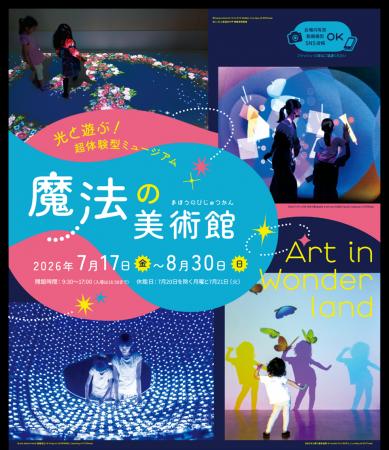 7月17日 (金)より『光と遊ぶ！超体験型ミュージアム魔