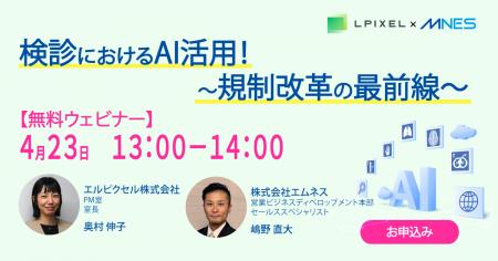 4/23（木）13時～ エルピクセル共催セミナー「検診に