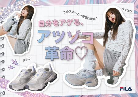 Reaplus、「自分をアゲる、アツゾコ革命(ハート)」FIL