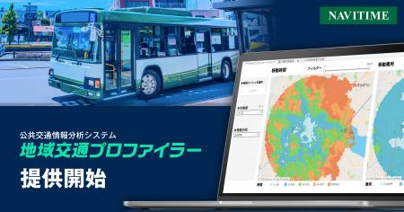 公共交通情報分析システム『地域交通プロファイラー』
