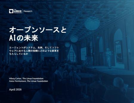 調査レポート「オープンソースとAIの未来」を公開