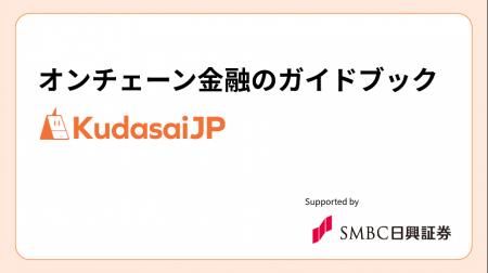 KudasaiのDeFi教育動画シリーズにＳＭＢＣ日興証券株