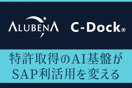 特許技術のAI基盤がSAP利活用を変える