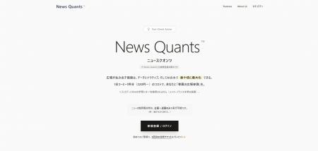 広報部門向けIA（知能拡張）SaaS「ニュースクオンツ」