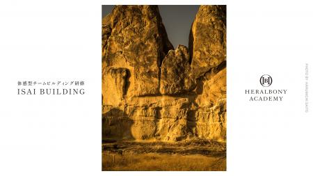 HERALBONY ACADEMYから、体感型チームビルディング研