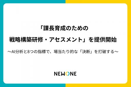 「なぜ課長は意思決定に迷うのか？」株式会社NEWONE、