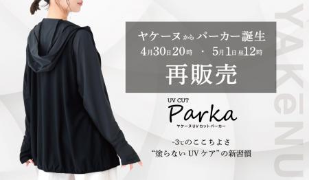 累計販売数300万点突破の日焼け対策フェイスカバー「