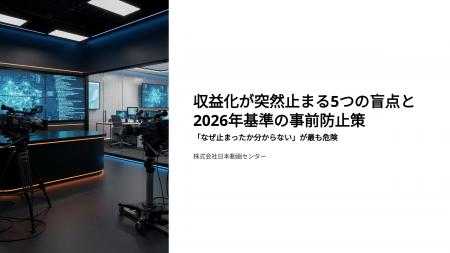 収益化が突然止まる5つの盲点と2026年基準の事前防止