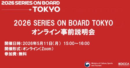 「2026 SERIES ON BOARD TOKYO」オンラインプレビュー