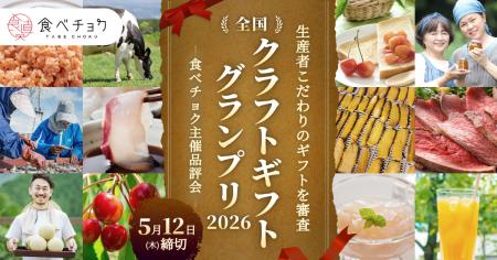「食べチョク クラフトギフトグランプリ2026」初開催