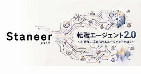 AI時代の人材紹介は「転職エージェント2.0」へ