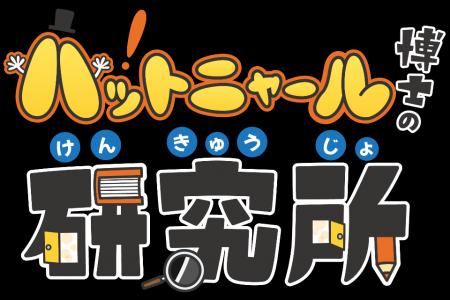 アンコンシャスバイアス研究所と初連携 親子で“無意識